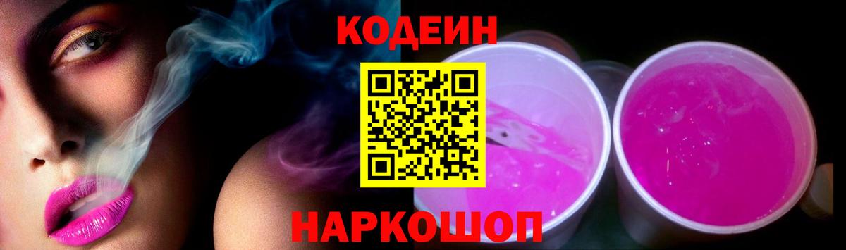 Омск  Кодеин напиток Lean (лин)  Вход с VPN 